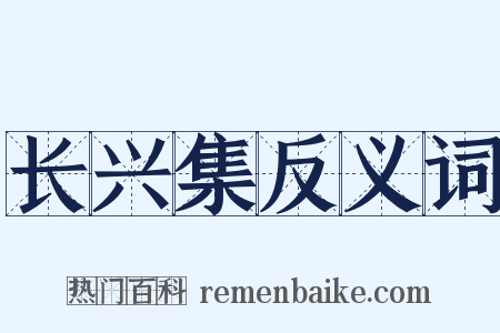 长兴集反义词是什么意思的图片
